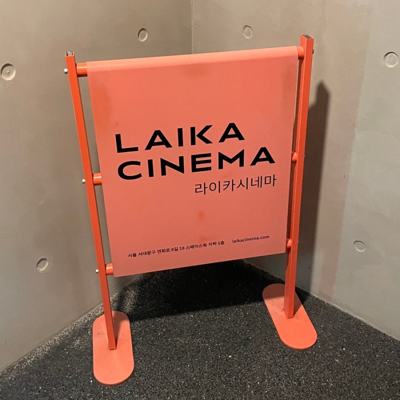 서울 연희동 놀거리 프라이빗영화관 라이카시네마 LAIKA CINEMA 이색데이트 추천 (주차, 예매정....