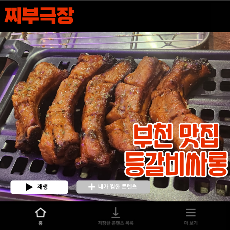  [부천:등갈비] 부천역 가성비 데이트 추천 - 등갈비싸롱 맛집 리뷰