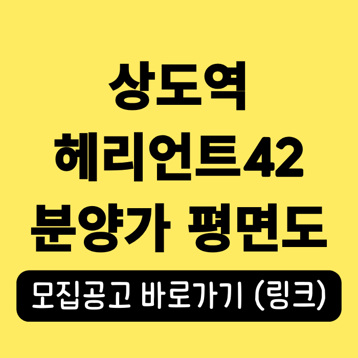상도역 헤리언트42 청약 정보 및 분양가 평면도 확인하기 상도역 헤리언트42 청약 정보 및 분양가 평면도 확인하기