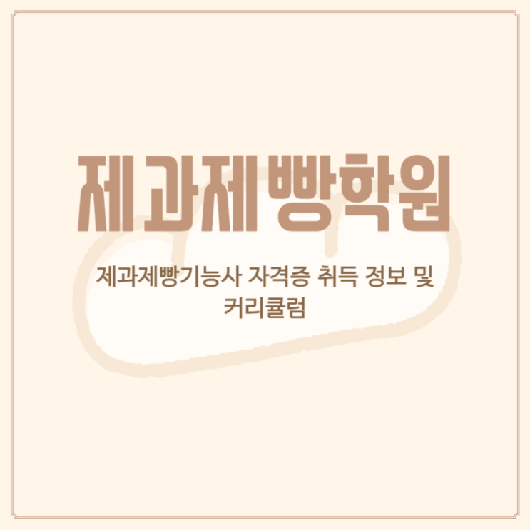 제과제빵학원 제과제빵기능사 자격증 취득 정보 및 커리큘럼 제과제빵학원 제과제빵기능사 자격증 취득 정보 및 커리큘럼