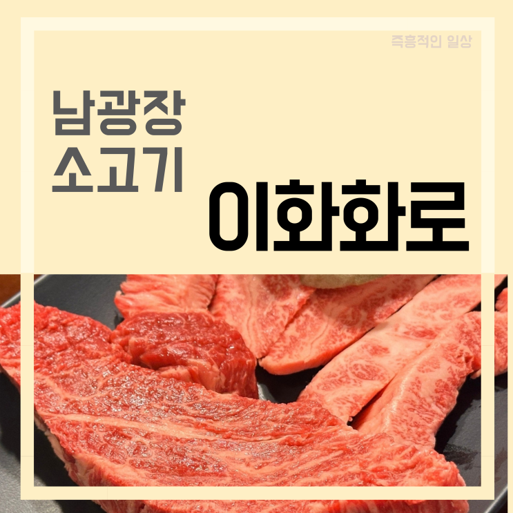  이화화로 동탄점 동탄회식장소 소고기 맛집