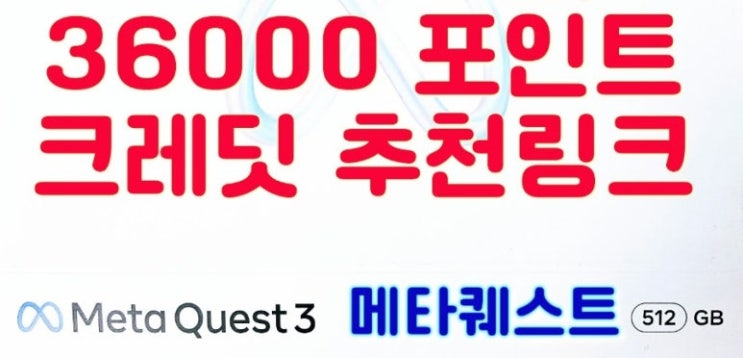  가상현실 메타퀘스트3 36000 포인트 크레딧 추천 링크