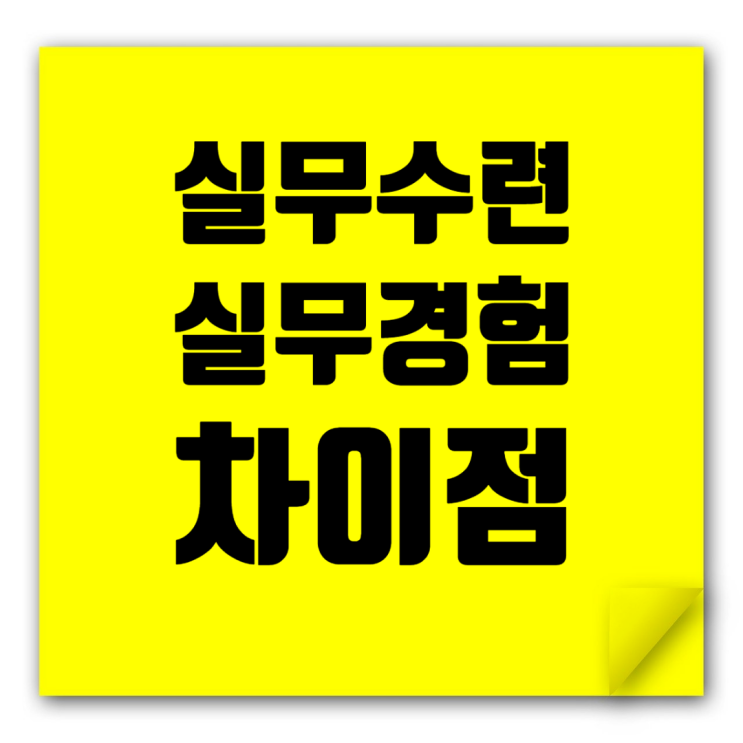  건축사사무소 인턴 알바, 실무수련 기간으로 인정될까? 건축사자격시험 도전!