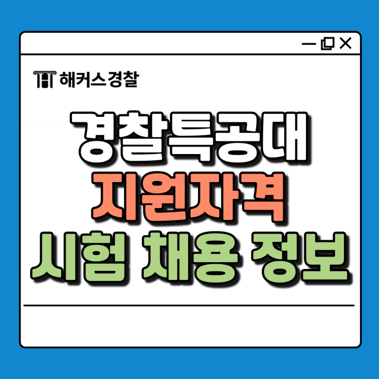  경찰특공대 시험 채용 응시자격 정리