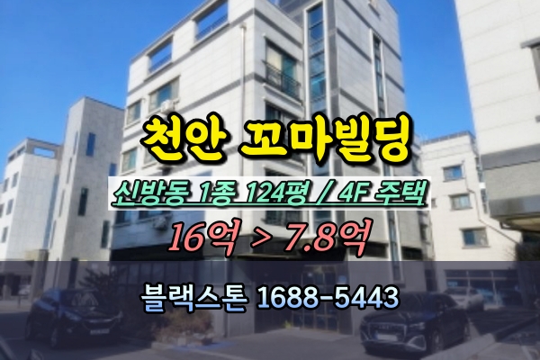  천안 신방동 상가주택 경매 4층 꼬마빌딩 반값 매매 10억