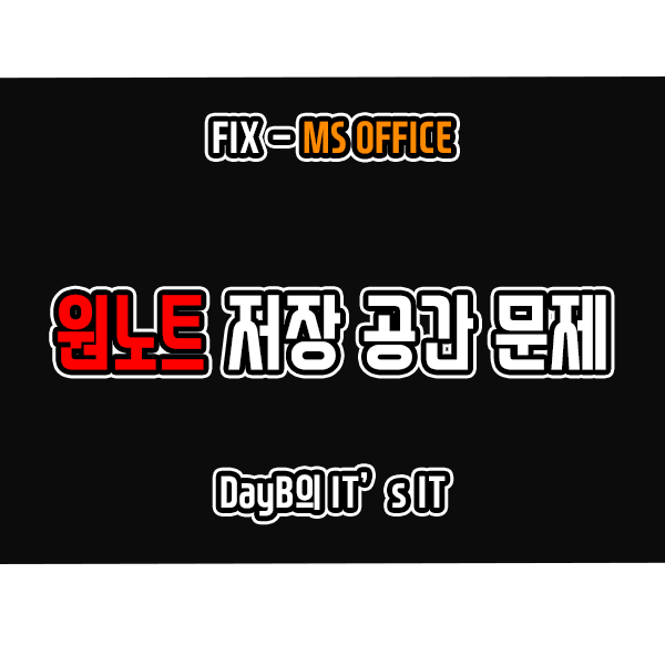 원노트 디스크 공간 부족 오류 0xE0000796 할당량 초과 문제 해결 원노트 디스크 공간 부족 오류 0xE0000796 할당량 초과 문제 해결