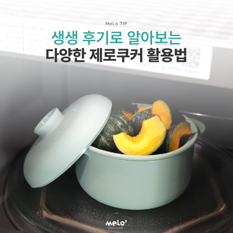 생생 후기로 알아보는 다양한 제로쿠커 활용법(feat. 샐러드볼, 과일 채반, 아이 밥그릇)