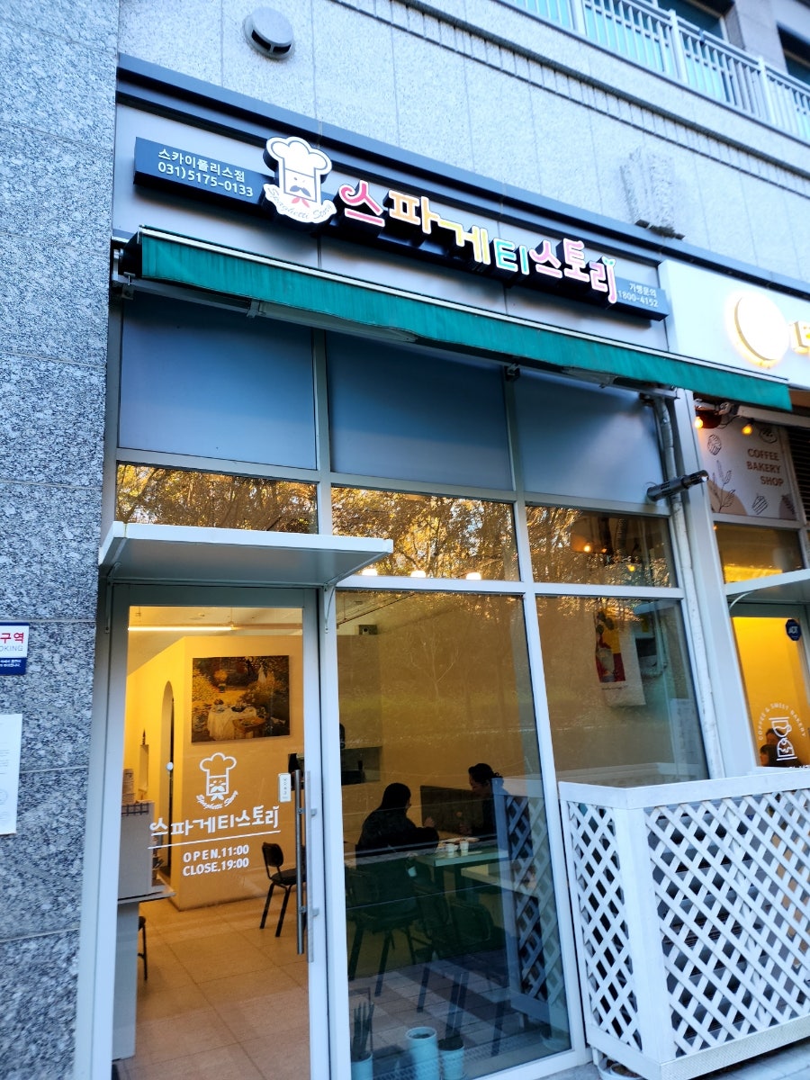 스파게티스토리 스카이폴리스점 사진 1