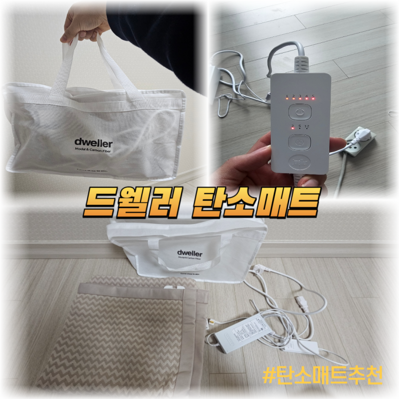 보관부터 안전까지 완벽! 드웰러 탄소매트 더블 사이즈 사용 찐 후기 (feat .장단점 공개)
