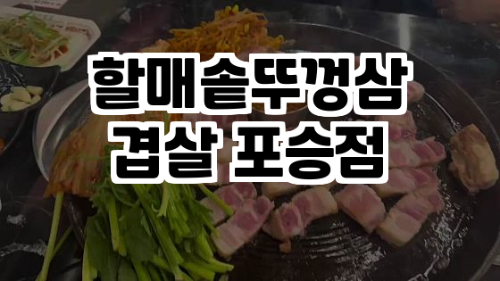  할매솥뚜껑삼겹살: 가성비 최고의 흑돼지 맛집
