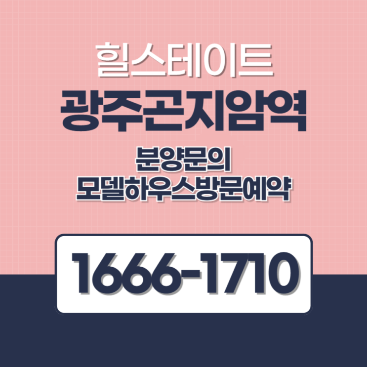  힐스테이트 광주곤지암역 선착순 분양 및 모델하우스 예약
