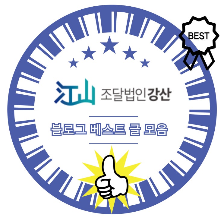  공공조달 진입 처음이라면? 조달법인강산 블로그 베스트 글 모음, 먼저 훑어봅시다!