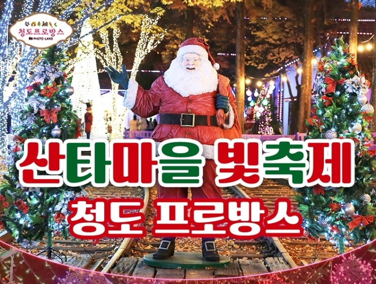  청도 프로방스 크리스마스 산타마을 빛축제 기본 정보 청도 축제