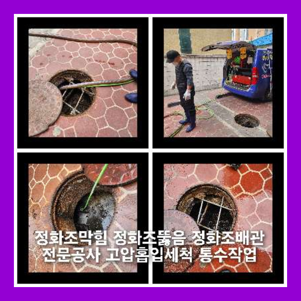 금천구화장실막힘 하수구역류 긴급 고압세척통수