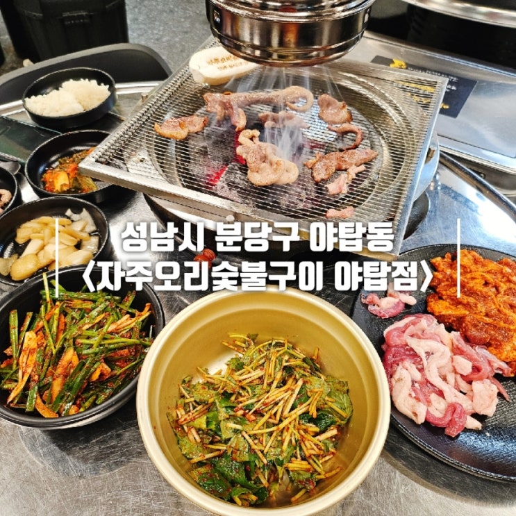  성남시청 맛집 푸짐한 자주오리숯불구이 야탑점 야탑 회식 추천