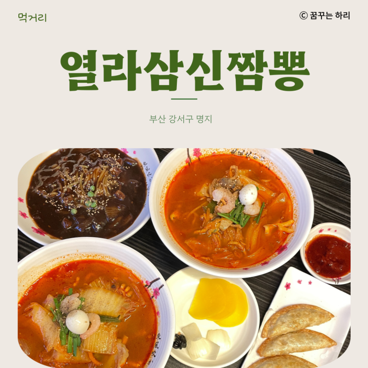  부산 강서구 명지 중국집 맛집 렛츠런파크 열라삼신짬뽕 경마공원점 방문후기