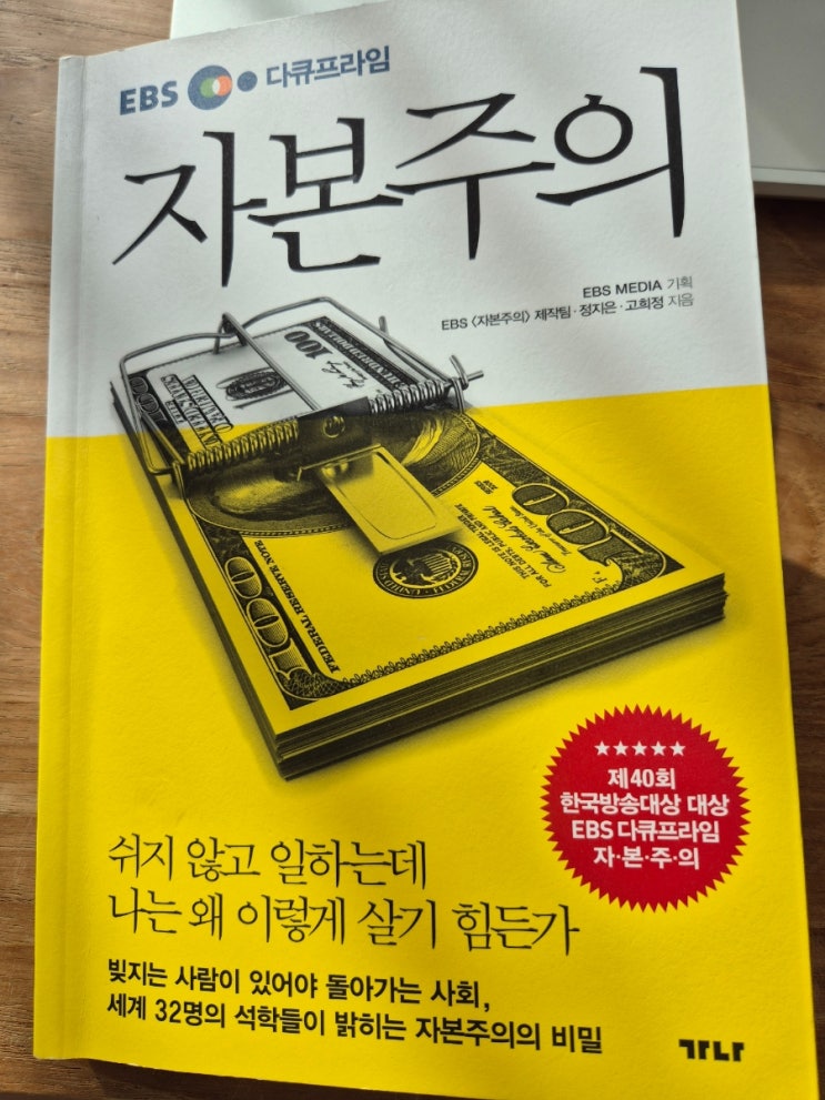 EBS자본주의 책 다시 읽고 있는중...(물가. 통화량. 대출. 금리) EBS자본주의 책 다시 읽고 있는중...(물가. 통화량. 대출. 금리)