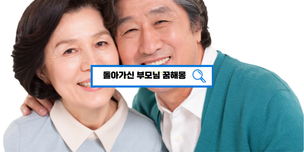  [무료꿈해몽풀이] 돌아가신 부모님 꿈해몽 돌아가신 아버지가 나오는 꿈 돌아가신 어머니가 나오는 꿈 돌아가신 부모님이 나오는 꿈