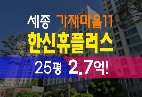  세종 가재마을 11단지 한신휴플러스 24평 2억7천 세종아파트경매