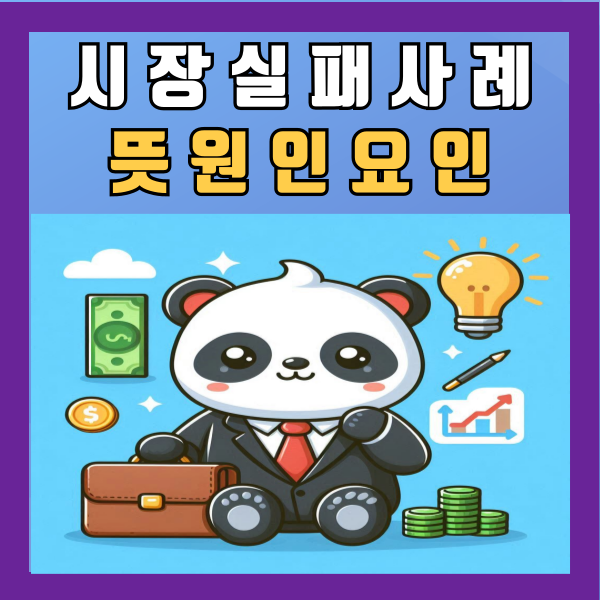 시장실패 사례 뜻 원인 요인 알아보기