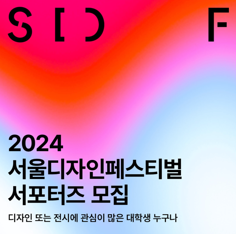 [2024 서울디자인페스티벌] 서디페 서포터즈 후기 | 현장 스텝 참여 후기에 대하여.