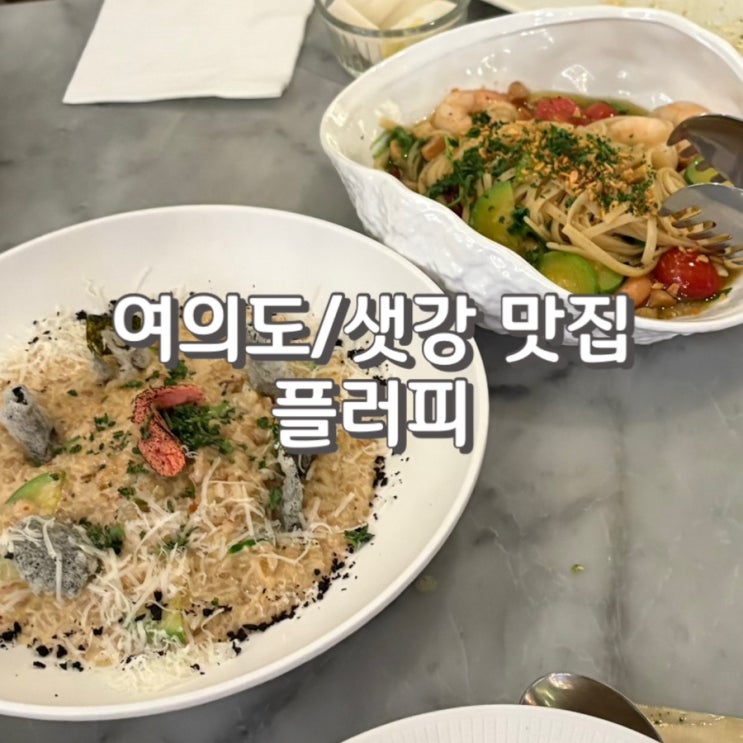 여의도 소개팅 장소로 유명한 파스타 맛집 [ 플러피 여의도 ] (feat. 콜키지 및 주차 정보)