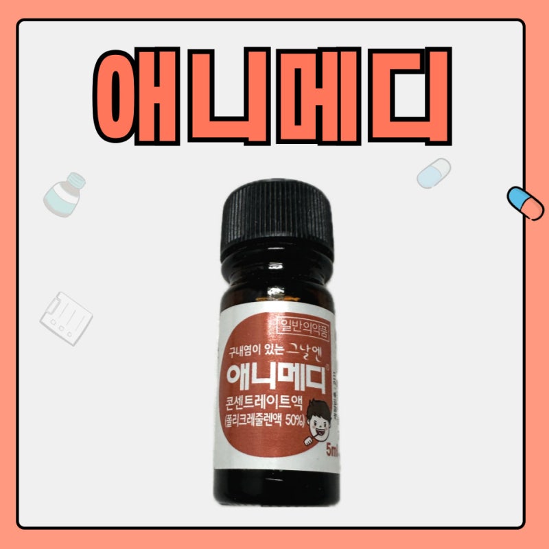 알보칠 대체품 원리 유통기한 구내염 후기