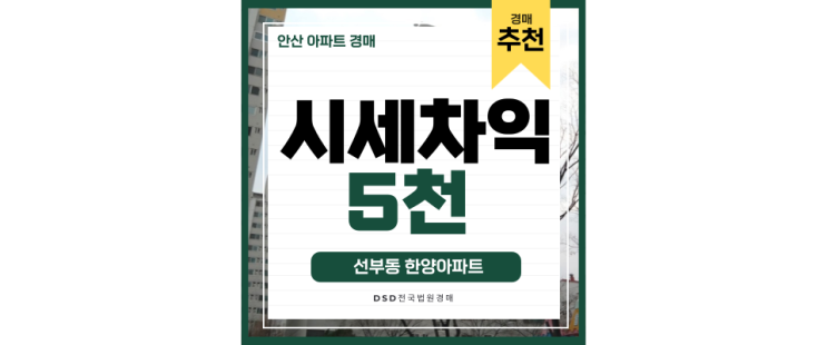 안산아파트경매 선부동 한양아파트 재건축 경매물건 안산아파트경매 선부동 한양아파트 재건축 경매물건