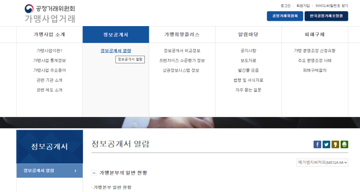  프랜차이즈 창업, 가맹 계약 전 필수 확인! 정보공개서 보는법 (공정거래위)