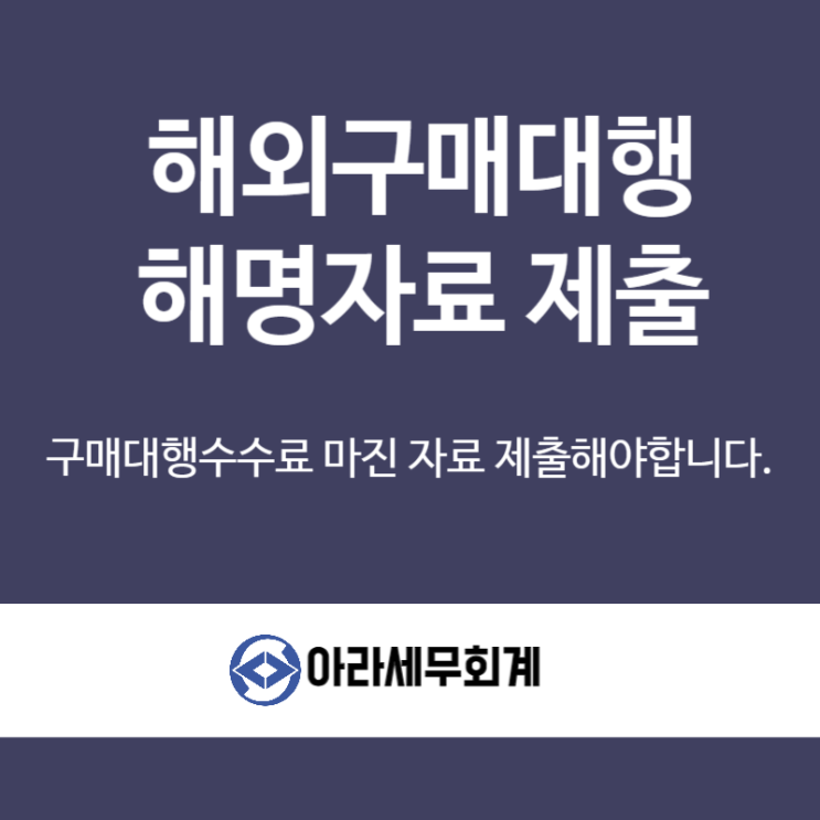  해외구매대행업 부가세 해명자료 제출 추가세금 피하려면