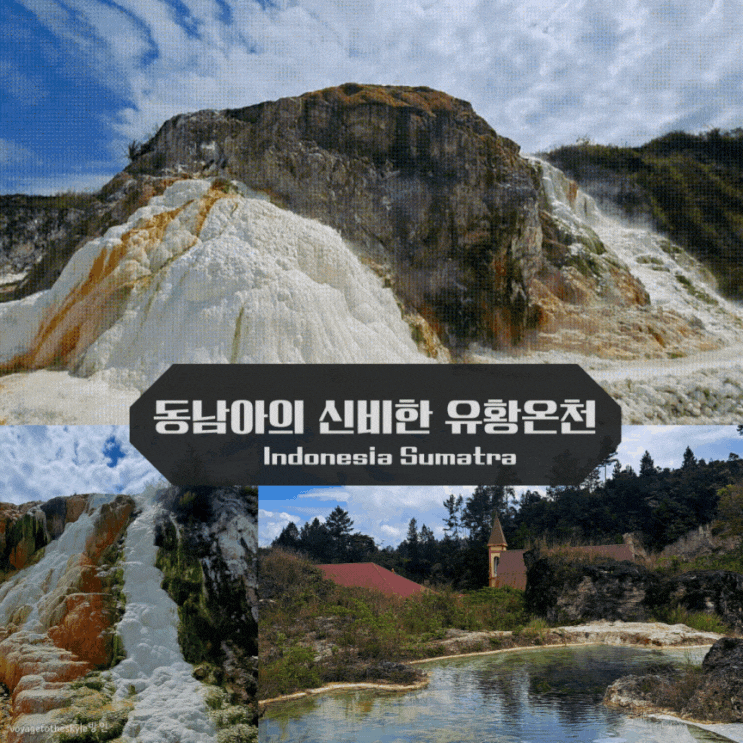  컬러풀한 신비스런 천연유황온천 I 목욕비는 500원 수질은 S급 | 한국인은 모르는 명소 직접가봤습니다