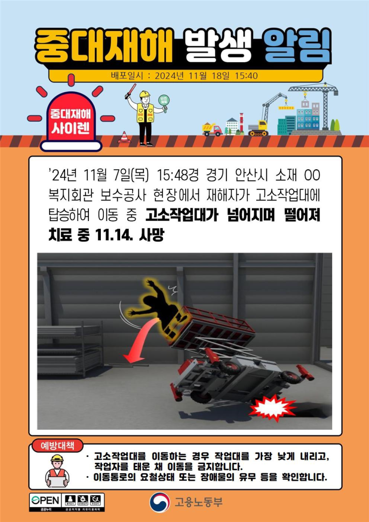  [2024.11.7] 안산 보수공사 사망 사고