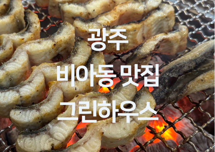  광주 비아동 맛집 - 첨단 장어집 비아동 몸보신 장어 맛집 "그린하우스"
