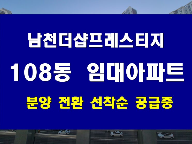  남천동 남천더샵프레스티지 임대동 분양 108동 매매 공급 소식