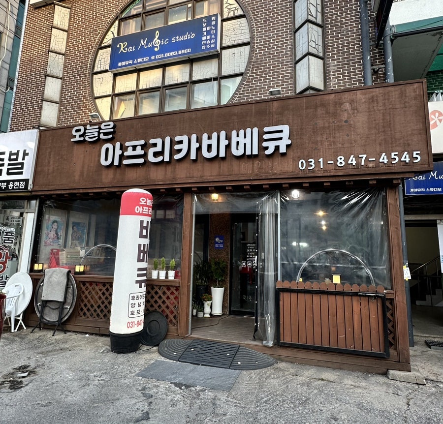 오늘은아프리카바베큐 사진 1