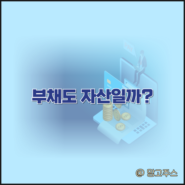 부채도 자산일까? 순자산이 갖는 의미