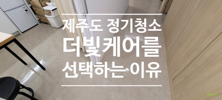  제주도정기청소ㅣ더빛케어는 한결같은 퀄리티를 자랑해요+_+