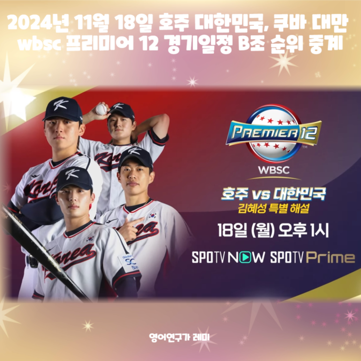 2024년 11월 18일 호주 대한민국, 쿠바 대만 wbsc 프리미어 12 경기일정 B조 순위 중계 2024년 11월 18일 호주 대한민국, 쿠바 대만 wbsc 프리미어 12 경기일정 B조 순위 중계