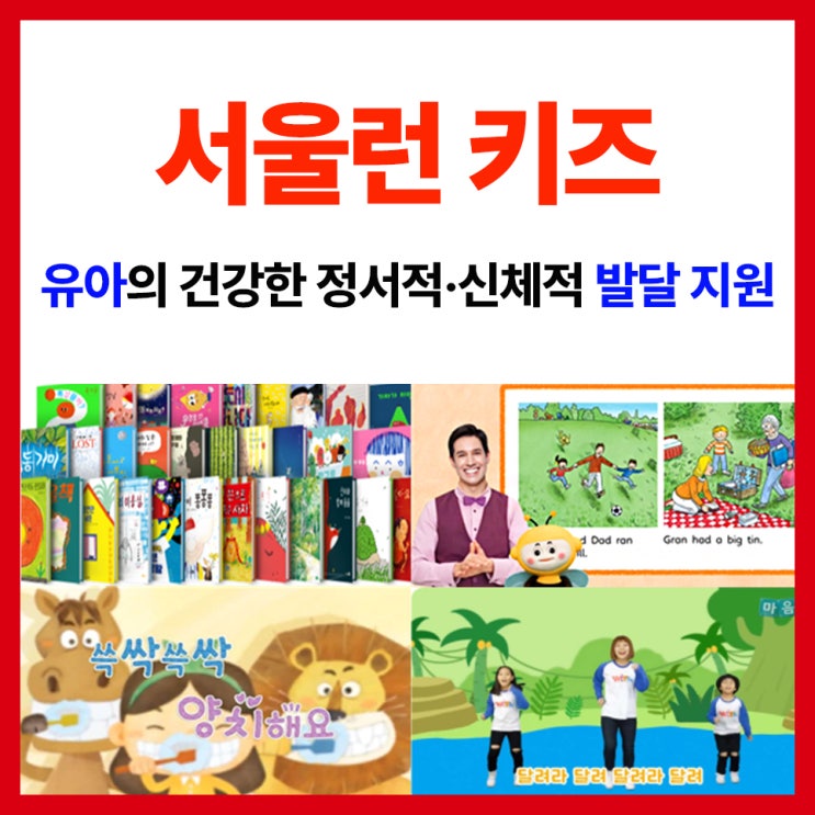 '<b>서울런 키즈</b>'로 유아의 건강한 정서적·신체적 발달 지원