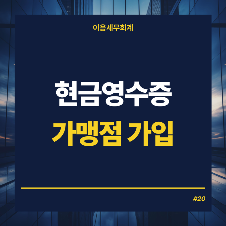  현금영수증발행 현금영수증가맹점가입 과 방법