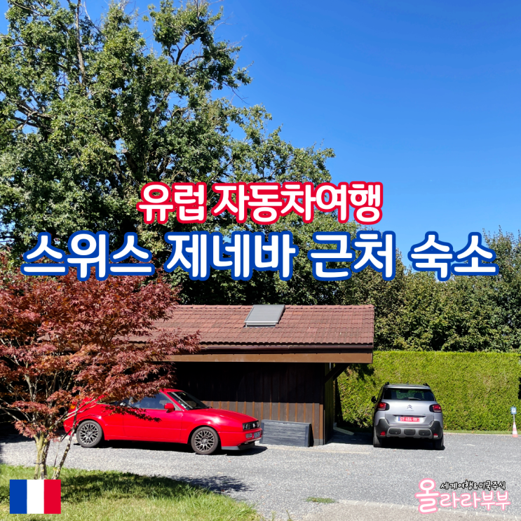  스위스 제네바 근처 가성비 숙소 자동차 여행