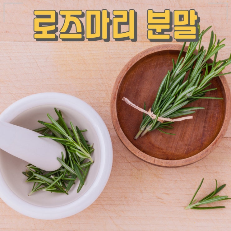 상위 1%만 알고 있는 천연 로즈마리 피부 미용