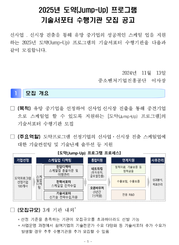 2025년 도약(Jump-Up) 프로그램 기술서포터 수행기관 모집 공고 2025년 도약(Jump-Up) 프로그램 기술서포터 수행기관 모집 공고
