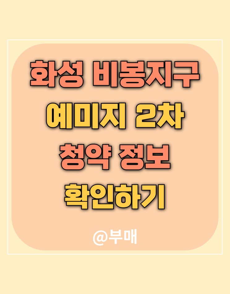  화성 비봉 예미지 2차 청약 정보 정리