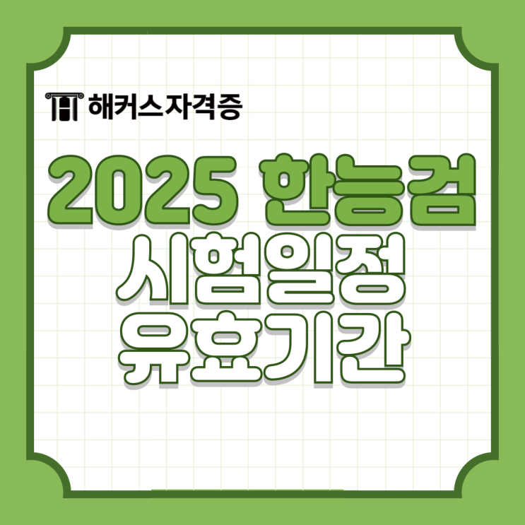 2025 한능검 시험일정, 시간, 유효기간, 접수, 합격기준, 한국사능력검정시험 2025 한능검 시험일정, 시간, 유효기간, 접수, 합격기준, 한국사능력검정시험