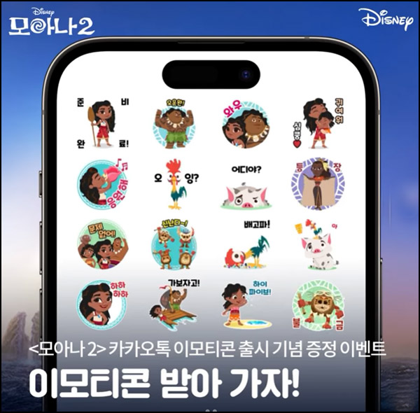 모아나2 카카오톡 무료 이모티콘(1,000명)선착 모아나2 카카오톡 무료 이모티콘(1,000명)선착