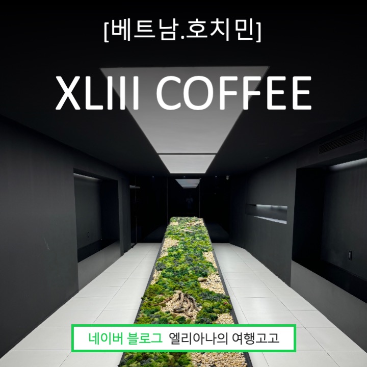  베트남 여행에서 꼭 마셔야 할 카페 추천 호치민 1군 스페셜티커피 카페 43커피 XLIII COFFEE