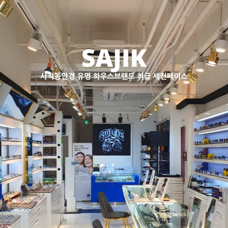  사직동안경 유명 하우스 브랜드 취급하는 세컨페이스