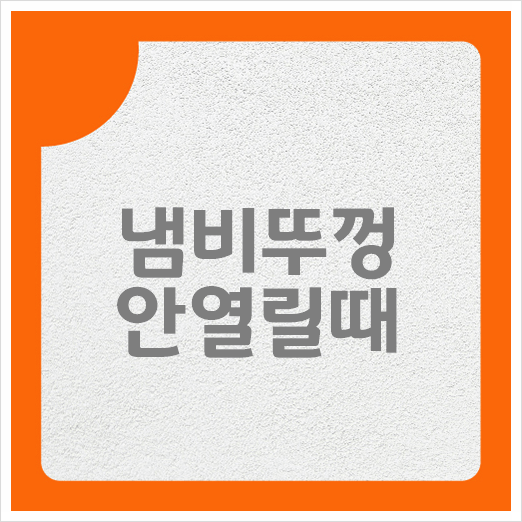 냄비뚜껑 안열릴때 원인과 해결 방법 알아보기