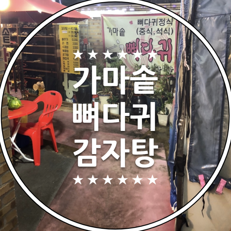  서울 노원구 월계동 맛집 / 가마솥뼈다귀감자탕